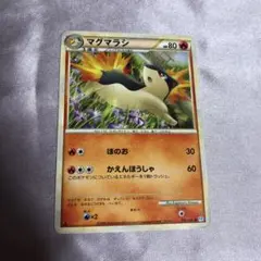 ポケモンカード マグマラシ HP80 中古　ほのお