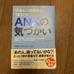 仕事も人間関係もうまくいく ANAの気づかい