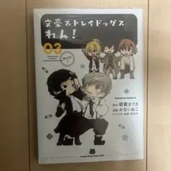 文豪ストレイドッグス わん！ 03 漫画