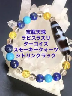 宝瓶天珠、ラピスラズリ、ターコイズ、スモーキークォーツ、シトリンクラック　ブレス