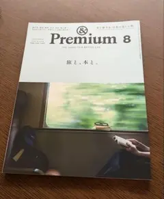 &Premium 2026年8月号 旅と、本と。