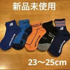【新品未使用】new balance ソックス5足セット　23〜25cm