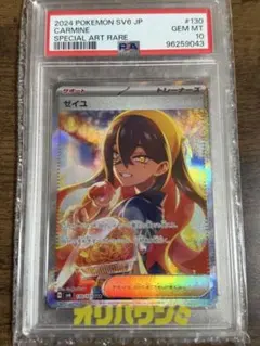 ゼイユ SAR 【PSA10】早番