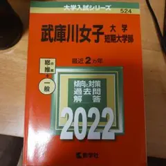 武庫川女子大学 短期大学部 2022年入試問題