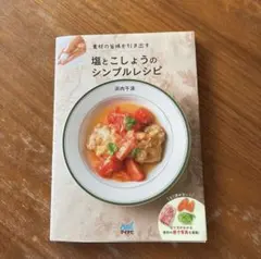 素材の旨味を引き出す 塩とこしょうのシンプルレシピ 浜内千波