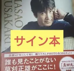 2026年最新】草刈正雄FIRST PHOTO BOOKの人気アイテム - メルカリ