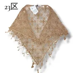 23区 新品タグ付 かぎ針編み パール ストール ポンチョ ジレ ベージュ 38のサムネイル