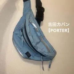 PORTER ライトブルー ウエストポーチ ボディバッグ ショルダーバッグ