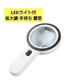 新品未使用！LEDライト 拡大鏡 ルーペ 手持ち 置型