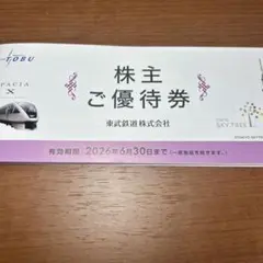 東武鉄道株主ご優待券フルセット　2026年6月30日まで有効（最新）