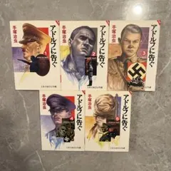 アドルフに告ぐ 手塚治虫 文春文庫ビジュアル版