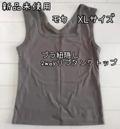 【送料込】 ★新品未使用★ブラ紐隠し2wayリブタンクトップ★モカ★XLサイズ
