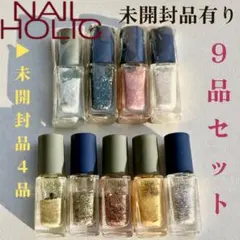 【未開封品有り】NAIL HOLIC ネイルホリック✨ネイルカラー 9品セット