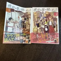 琥珀の夢で酔いましょう