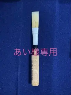 MAPPON REED あい様専用のサムネイル