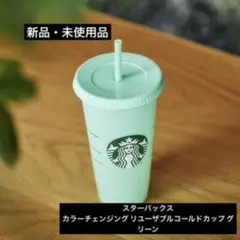 【新品】スターバックス カラーチェンジング リユーザブルコールドカップ グリーン