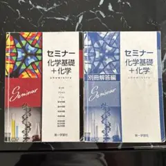 セミナー 化学基礎 + 化学