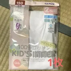 GUNZE キッズインナー 150 1枚