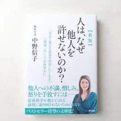 【新版】人は、なぜ他人を許せないのか?