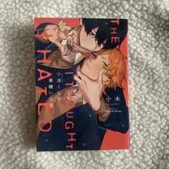 小波くんが一番嫌いな男 小木 BL 漫画