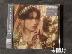 M!LK 好きすぎて滅！爆裂愛してる　新品未開封　山中柔太朗盤