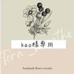 kao様専用　オーダー確認用