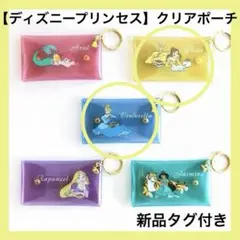 ディズニー　プリンセス　クリアポーチ　セット　マルチケース　ベル　シンデレラのサムネイル