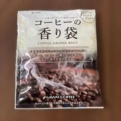 澤井珈琲 コーヒーの香り袋 芳香剤 消臭剤