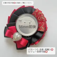 痛ロゼット パターンD 赤黒 即購入⭕️