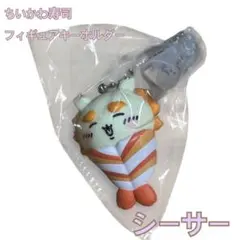 【新品未使用】ちいかわ寿司 フィギュアキーホルダー シーサー