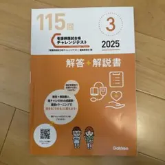 看護師国家試験　第3回チャレンジテスト 115回 2025 2026年最新】看護師国家試験チャレンジテストの人気アイテム - メルカリ