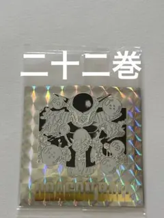 ドラゴンボール　ウエハースシール　40周年　22巻