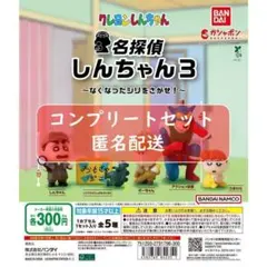 クレヨンしんちゃん 名探偵しんちゃん3 全5種セット