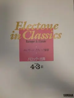 エレクトーン　クラシック曲集　バロック・古典4-3級Ⅱ