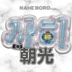 アサヒ TREASURE ぷっくりネームボード