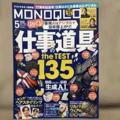 MONOQLO モノクロ 2026年5月号 仕事道具 AI 雑誌