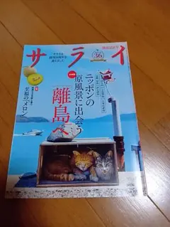 サライ 2026年7月号 ニッポンの原風景に出会う離島へ