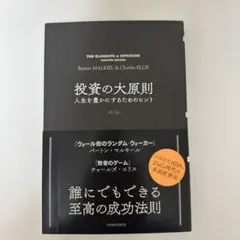 投資の大原則 バートン・マルキール