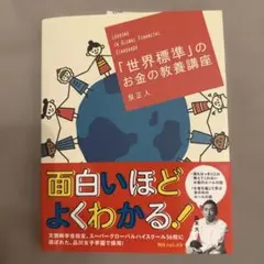 【新品未使用】「世界標準」のお金の教養講座