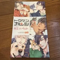 トウケンカレシ キミがペット 同人誌