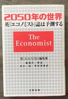 2050年の世界 英エコノミスト誌は予測する