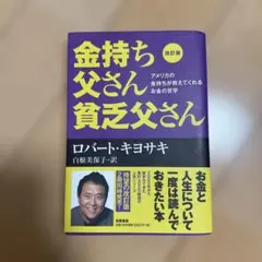 金持ち父さん貧乏父さん 改訂版 ロバート・キヨサキ