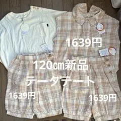 新品120㎝ テータテート 4枚セットのサムネイル