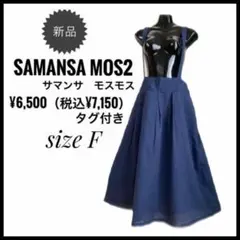 新品サマンサモスモスsamansamos2 サスペンダーロングスカートフリーF