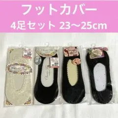 【新品・未開封】フットカバー 4足セット