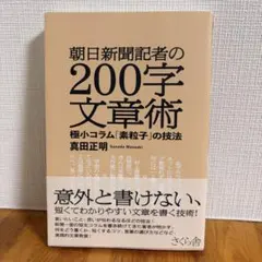 朝日新聞記者の200字文章術 真田正明 さくら舎