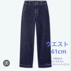 【ユニクロ】デニム　ハイウエストワイドストレートパンツ　ブルー　インディゴ