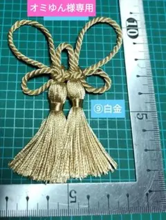蝶結びタッセル ⑨白金　飾り組紐　飾り房　和装　ツイストコード　飾り結び　パーツ