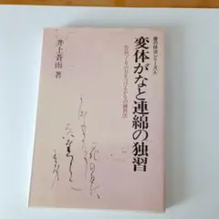 変体仮名と連綿の独習