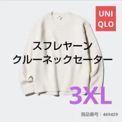 【XXXL】スフレヤーンクルーネックセーター　白